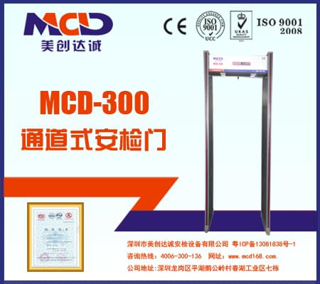 MCD-300銅材廠、鋁材廠經(jīng)濟(jì)型防水安檢門