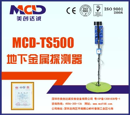 地下金屬探測(cè)儀MCD-TS500 超大探測(cè)面積地探