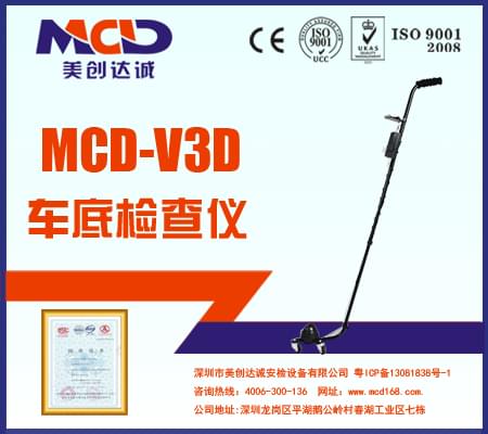 車底檢查鏡 MCD-V3D