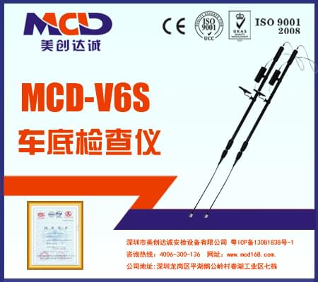 專業(yè)車底檢查鏡、生命搜索儀MCD-V6S