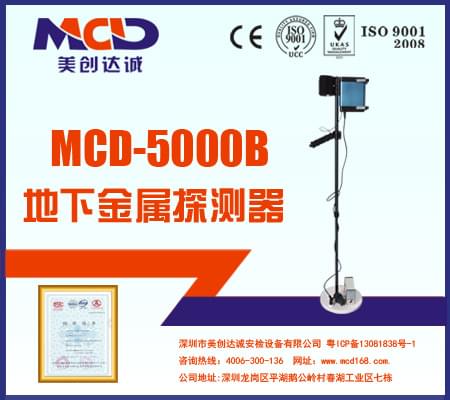 MCD-5000B  地下金屬探測(cè)器  專(zhuān)業(yè)黃金探測(cè)器 探寶儀